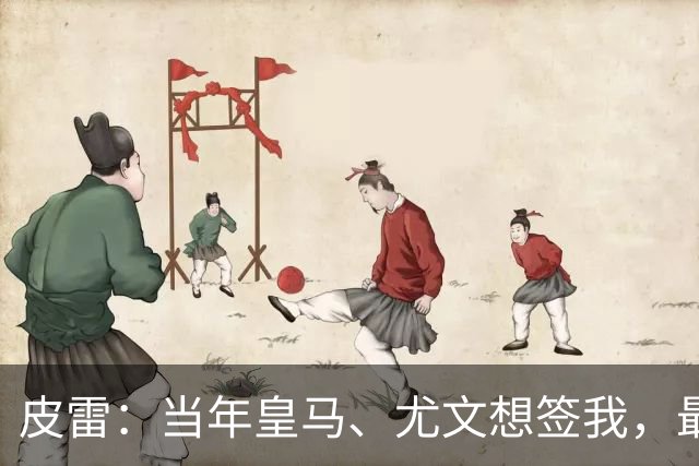 皮雷：当年皇马、尤文想签我，最终被温格说服选阿森纳