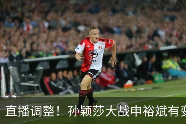 直播调整！孙颖莎大战申裕斌有变，王曼昱战陪练陈熠会不会手软？