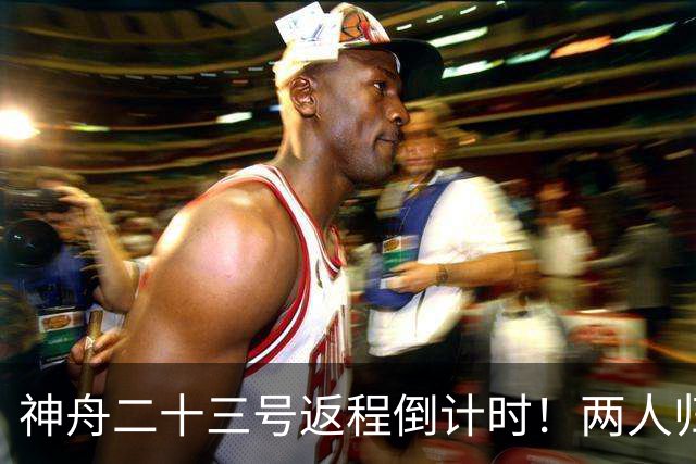 神舟二十三号返程倒计时！两人归来一人留守，下个乘组双指令长？