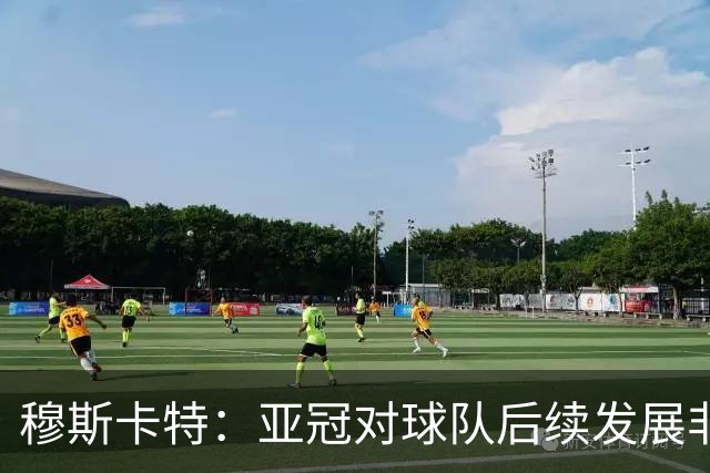 穆斯卡特：亚冠对球队后续发展非常关键，球队会对比赛高度重视