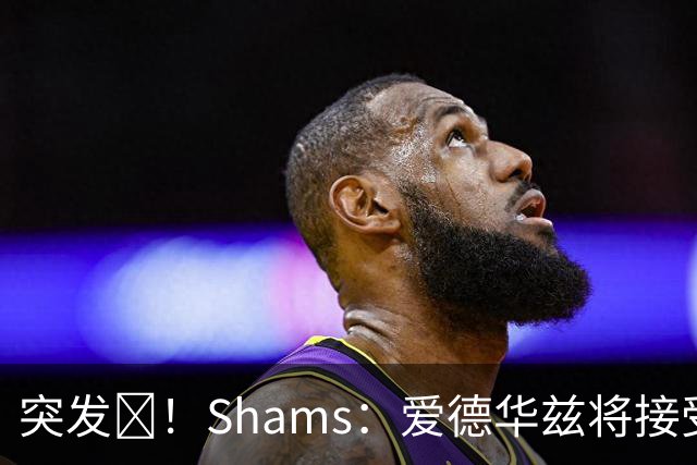 突发💥！Shams：爱德华兹将接受右膝关节镜手术 预计将缺席俩月