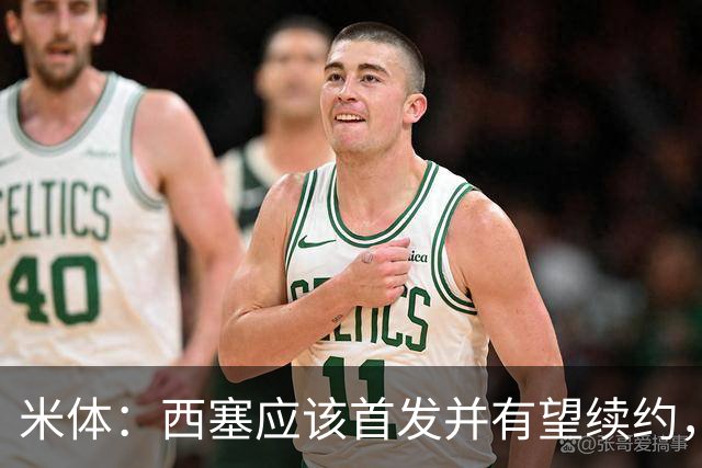 米体：西塞应该首发并有望续约，续约事宜很快就会提上日程
