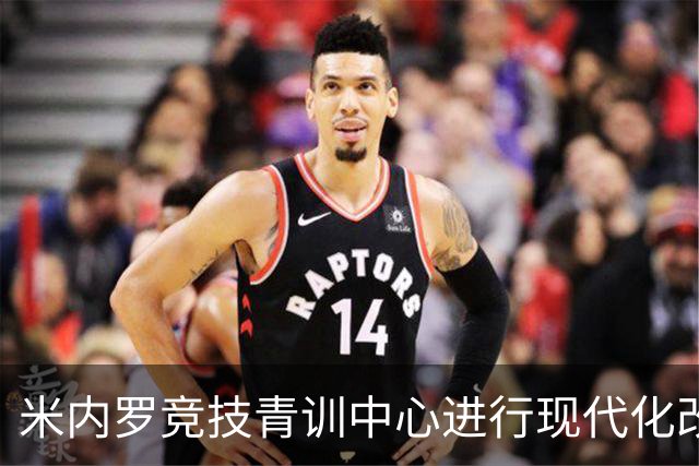 米内罗竞技青训中心进行现代化改造，将于2026年下半年交付
