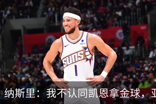 纳斯里：我不认同凯恩拿金球，亚马尔才该赢