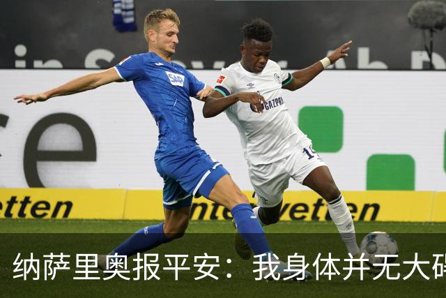 纳萨里奥报平安：我身体并无大碍 很荣幸连续三年当选队内最佳