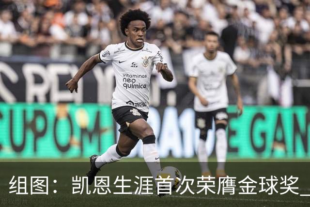组图：凯恩生涯首次荣膺金球奖 在家门口捧杯