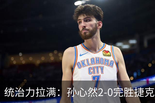 统治力拉满：孙心然2-0完胜捷克选手，强势晋级世界青少年网球年终总决赛女单决赛