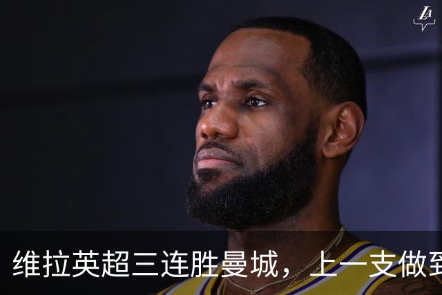 维拉英超三连胜曼城，上一支做到的球队是2016年的利物浦