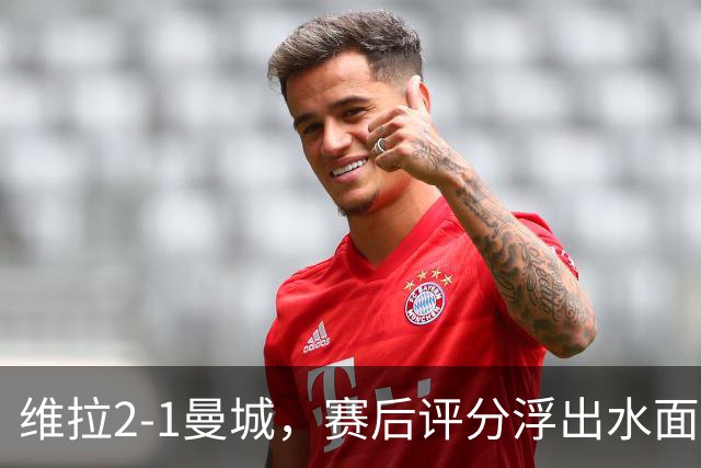 维拉2-1曼城，赛后评分浮出水面+英超最新积分榜出炉