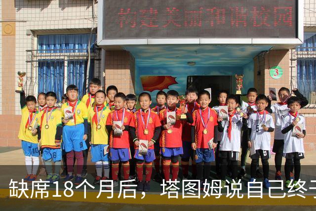 缺席18个月后，塔图姆说自己终于感觉完整了