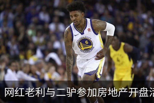网红老利与二驴参加房地产开盘活动，两人中间坐着“真大佬”，曾与赵本山有商业挂钩，阿厦现场献曲