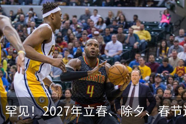罕见！2027年立春、除夕、春节连撞三天，是不是最好的吉祥呢