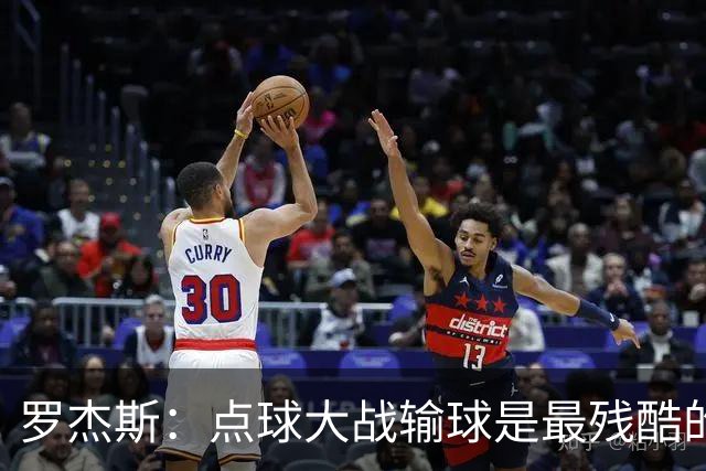 罗杰斯：点球大战输球是最残酷的；绝不会责怪罚丢点球的队友