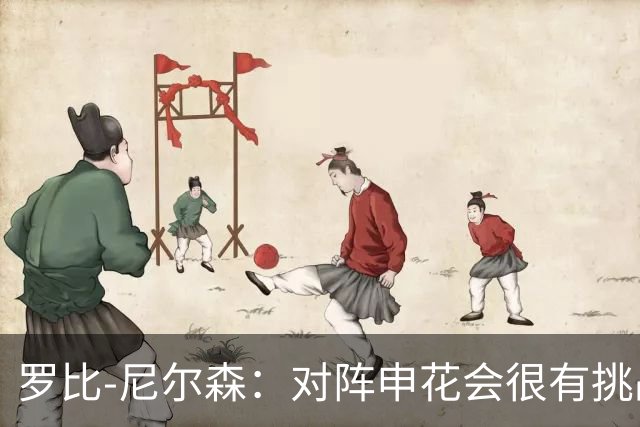 罗比-尼尔森：对阵申花会很有挑战性，我们的目标是拿下胜利