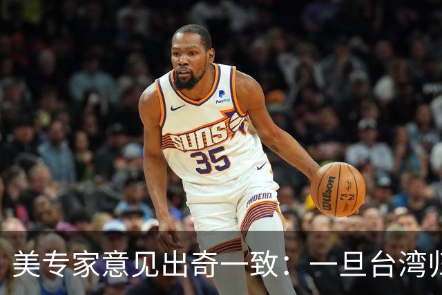 美专家意见出奇一致：一旦台湾归回中国，美国或许只剩一条路可走