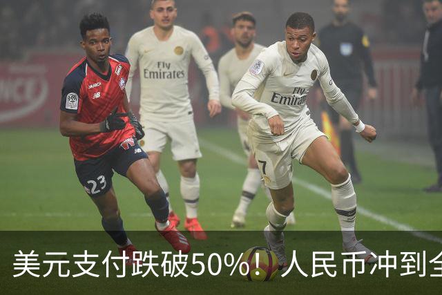 美元支付跌破50%！人民币冲到全球第三，美元霸权的裂缝藏不住了