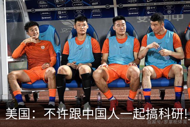 美国：不许跟中国人一起搞科研! 美国科学家：那我只好不研究了!