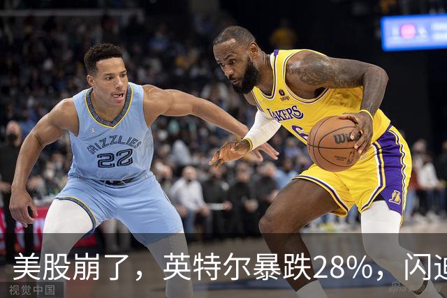 美股崩了，英特尔暴跌28%，闪迪暴跌13%，科技股全线大跌！