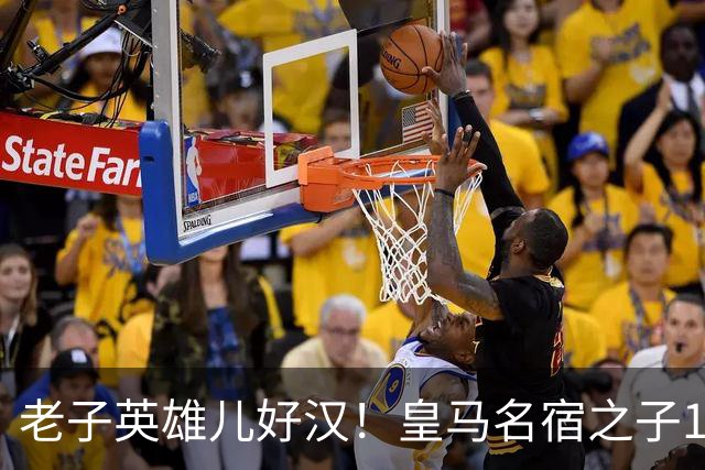 老子英雄儿好汉！皇马名宿之子17岁就狂轰150球，新一代巨星诞生