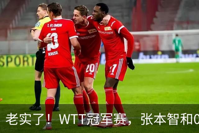 老实了！WTT冠军赛，张本智和0-3一轮游，被剃光头早早回家