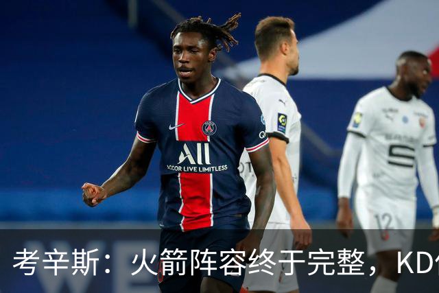考辛斯：火箭阵容终于完整，KD依然出色亚当斯回归是巨大提升