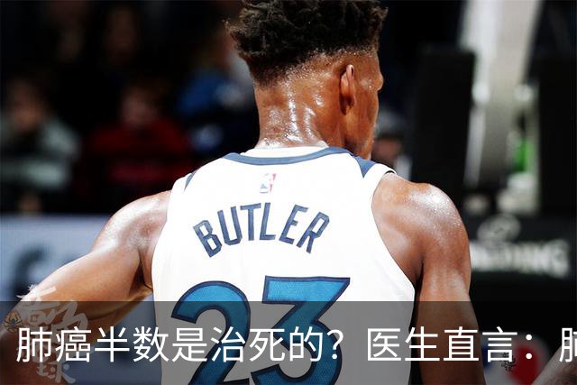 肺癌半数是治死的？医生直言：肺癌发现后不治，身体或有5种变化