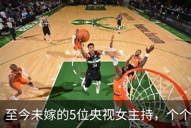 至今未嫁的5位央视女主持，个个情史干净，最大52岁，最小35岁