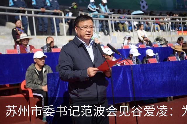 苏州市委书记范波会见谷爱凌：为祖国赢得荣誉，为当代青年树立榜样