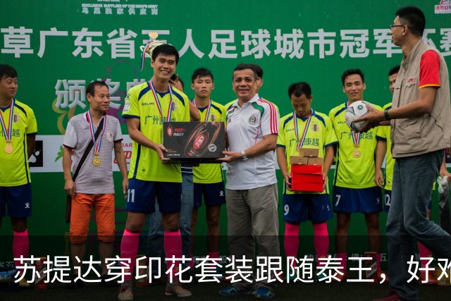 苏提达穿印花套装跟随泰王，好难得巴帕颂也来了，脸不塑料变美了