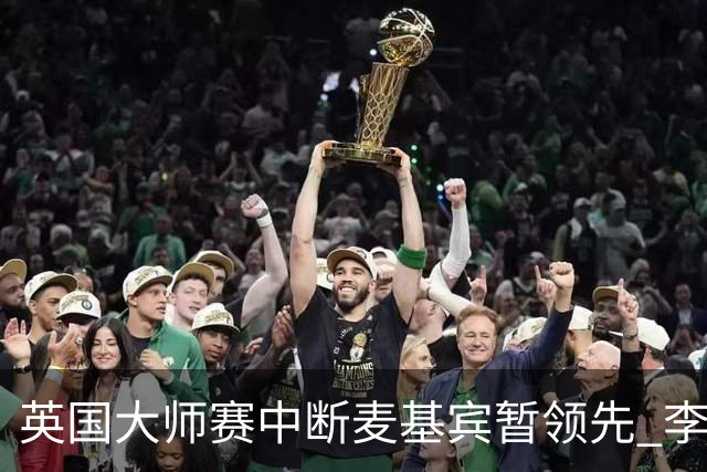 英国大师赛中断麦基宾暂领先 李昊桐周彦含开局不错