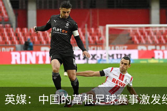 英媒：中国的草根足球赛事激发经济活力