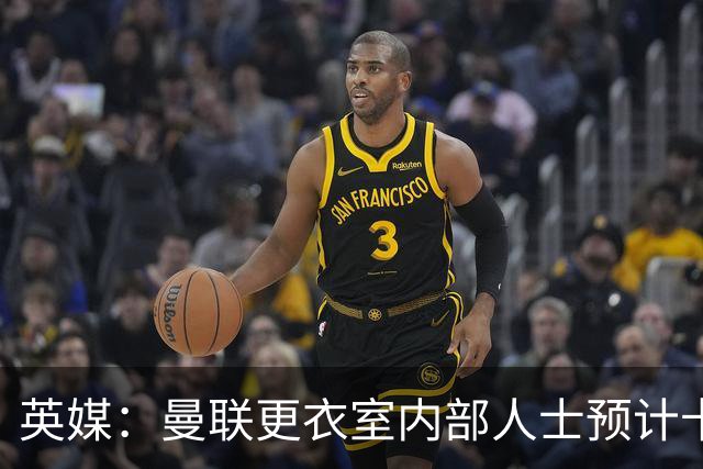英媒：曼联更衣室内部人士预计卡里克将下课，高层尚未告知决定