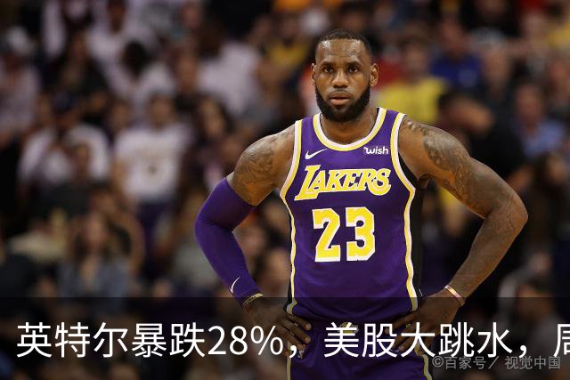 英特尔暴跌28%，美股大跳水，周一A股咋办？
