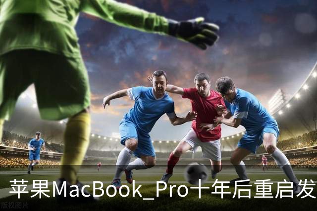 苹果MacBook Pro十年后重启发光Logo