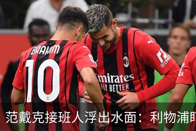 范戴克接班人浮出水面：利物浦盯上他，合同刚续约也不放弃