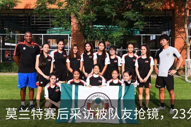 莫兰特赛后采访被队友抢镜，23分助开拓者胜湖人