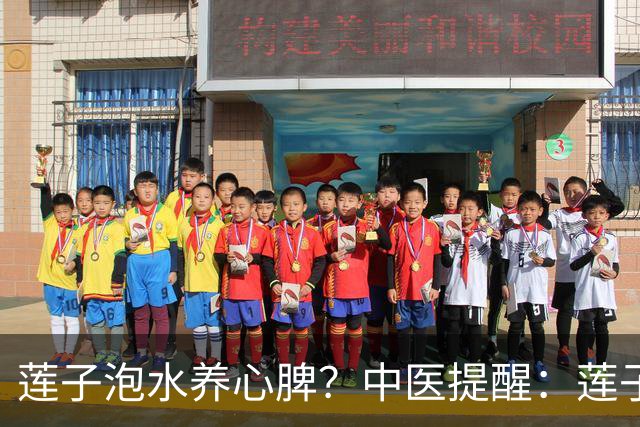 莲子泡水养心脾？中医提醒：莲子这样吃才对，便秘的人注意