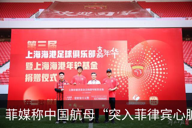 菲媒称中国航母“突入菲律宾心脏”，国防部答澎湃：“有关方不要自己给自己加戏”