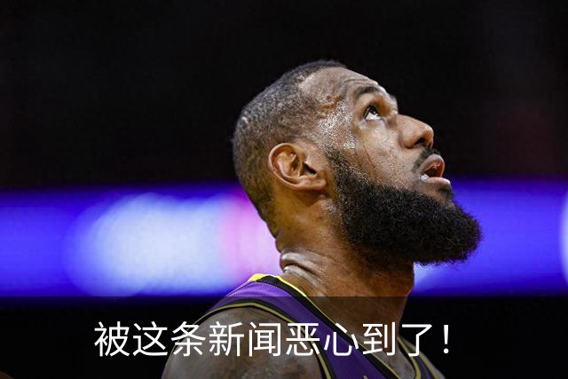 被这条新闻恶心到了！