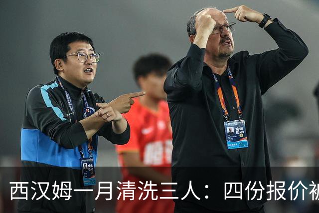 西汉姆一月清洗三人：四份报价被拒后，阿尔瓦雷斯去留再起波澜