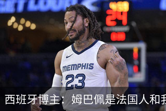 西班牙博主：姆巴佩是法国人和我们无关！中国可千万别不让我用拼多多