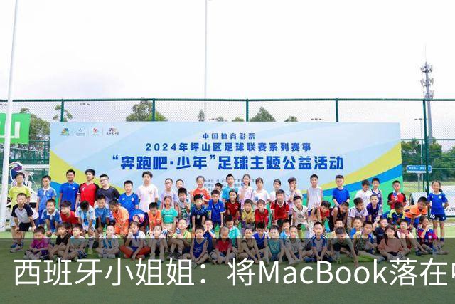 西班牙小姐姐：将MacBook落在中国咖啡馆，没丢，但她的天塌了！