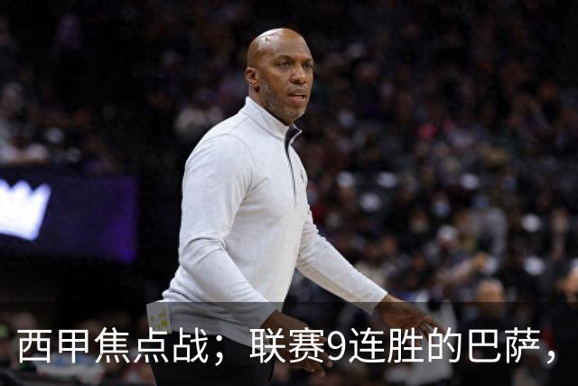 西甲焦点战；联赛9连胜的巴萨，刚被大巴黎打醒就要拿皇马撒气？这国家德比火药味拉满了！