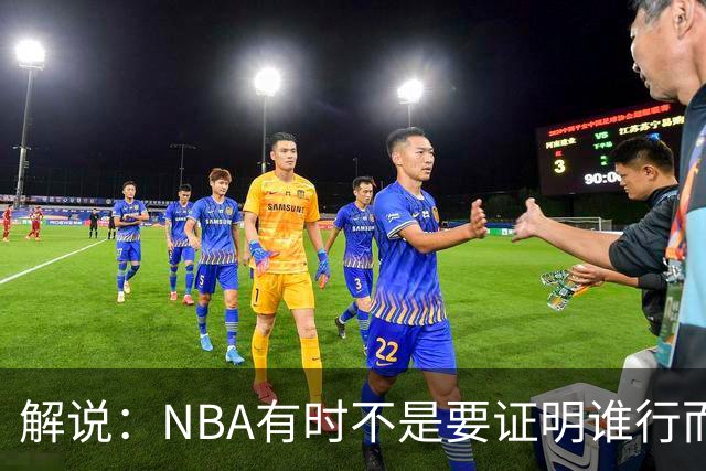 解说：NBA有时不是要证明谁行而是看谁不行 今天卡尔森波特真不行