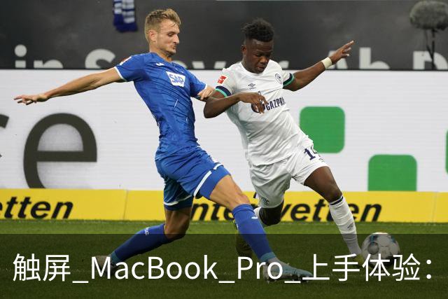 触屏 MacBook Pro 上手体验：变轻变强会发光，凭什么值 11 万？
