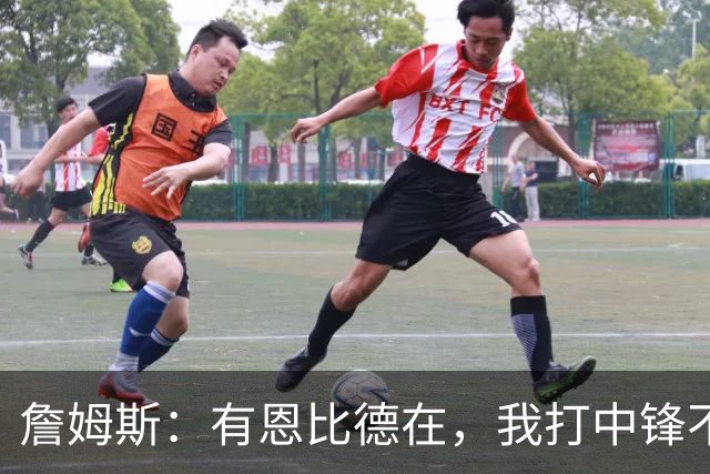 詹姆斯：有恩比德在，我打中锋不是长久之计