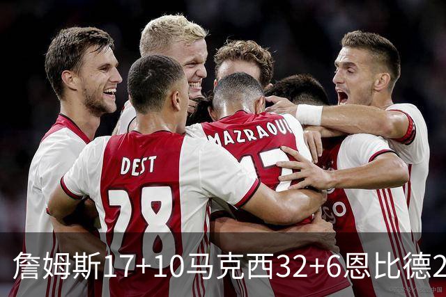 詹姆斯17+10马克西32+6恩比德24+7 76人逆转骑士2连胜