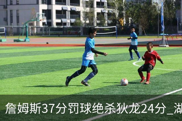 詹姆斯37分罚球绝杀狄龙24分 湖人1分险胜火箭