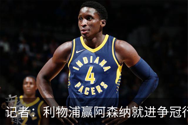 记者：利物浦赢阿森纳就进争冠行列，输球则另说