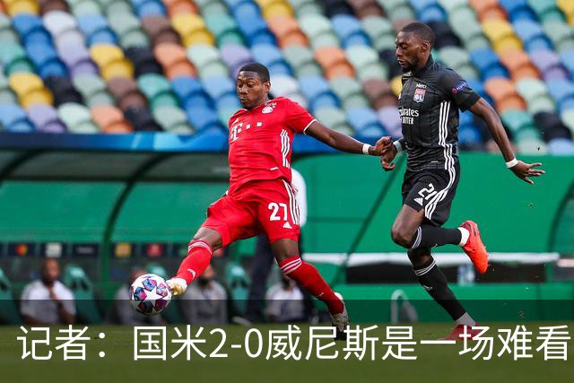 记者：国米2-0威尼斯是一场难看、艰苦又幸运的胜利